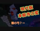 【マインクラフト】本能寺の変２０１９