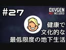 【ゆっくり実況】健康で文化的な最低限度の地下生活 #27【Oxygen Not Included】