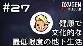【ゆっくり実況】健康で文化的な最低限度の地下生活 #27【Oxygen Not Included】