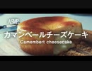 ASMR｜丸ごとカマンベールチーズケーキで語彙力を失ってみた
