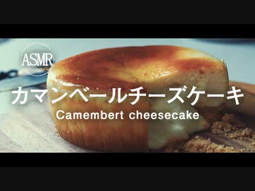 ASMR｜丸ごとカマンベールチーズケーキで語彙力を失ってみた