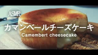 ASMR｜丸ごとカマンベールチーズケーキで語彙力を失ってみた