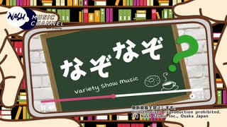 なぞなぞ [Variety Show Music]