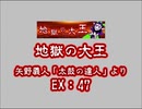 地獄の大王（EX）　LV.47　【PMS創作譜面】