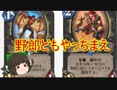 （ハースストーン)意外と戦えた海賊ローグ【ゆっくり実況】