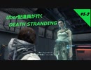【デススト】 Uber配達員が行く！DEATH STRANDING  #1-2【デス・ストランディング】