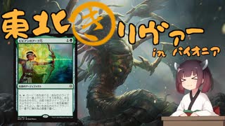【MO・パイオニア】東北きリヴァー  その3【ボイロ×mtg】