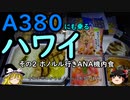 【ゆっくり】Ａ３８０にも乗るハワイ 2 ホノルル行きＡＮＡ機内食