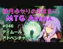 結月ゆかりの気ままにMTGアリーナ #46 ティムールアドベンチャー