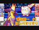 【ポケモン剣盾】不撓不屈の電気統一#1　ほっぺすりすり