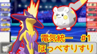 【ポケモン剣盾】不撓不屈の電気統一#1　ほっぺすりすり