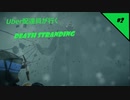 【デススト】 Uber配達員が行く！DEATH STRANDING  #2【デス・ストランディング】