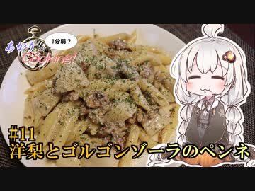 あかりの1分弱クッキング#11「洋梨とゴルゴンゾーラのペンネ」