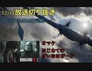 12/14の放送「空飛ぶ棺桶」切り抜き