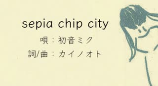 カイノオト feat.初音ミク『sepia chip city (Short ver.)』