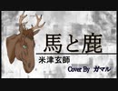 【歌ってみた】米津玄師 - 馬と鹿 　Uma to Shika (Cover byガマル)