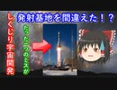 【ゆっくり解説】しくじり宇宙開発　宇宙開発の失敗をわかりやすく解説！