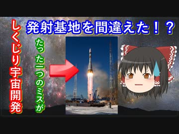 【ゆっくり解説】しくじり宇宙開発　宇宙開発の失敗をわかりやすく解説！