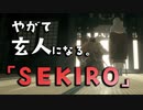 【SEKIRO-隻狼-】やがて玄人になる。【竜の帰郷】実況(最終回)