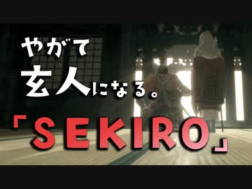 【SEKIRO-隻狼-】やがて玄人になる。【竜の帰郷】実況(最終回)