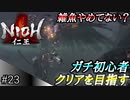 【ガチ初心者】過去に死にゲーを30分だけした男の仁王実況【#23 君たちちょっと強くなりすぎ問題。】