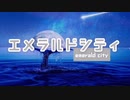 【Qurus】エメラルドシティ／Emerald City -Rewind Arrange- 【歌ってみた】