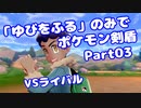 【ポケモン剣盾】「ゆびをふる」のみでポケモン【Part03】【VOICEROID実況】(みずと)