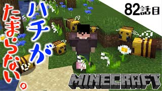 《Minecraft》ハチ探しの旅へ・・・。ハチが可愛すぎてたまらない82話目《てきとうサバイバル》