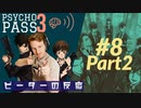 【海外の反応 アニメ】 Psycho-pass 3期 パート2 8話 サイコパス season 3 ep 8 part 2 アニメリアクション nico
