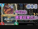 【実況】今日の悪夢招来占い【ＤＱＲ】 Part3