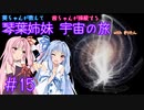 【Elite:Dangerous】琴葉姉妹 宇宙の旅 #15【VOICEROID実況】
