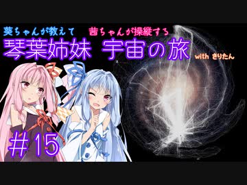 【Elite:Dangerous】琴葉姉妹 宇宙の旅 #15【VOICEROID実況】