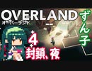 ずん子 OVERLAND：西へ＃4「封鎖、夜」