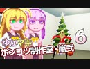 【Stormworks】ゆかマキぽんこつ制作室・嵐弐6