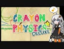 【CRAYON PHYSICS DELUXE】発想力を養いたいほのぼのパズルpart2【VOICEROID実況】