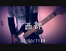 西部 / GO!GO!7188 ギターで弾いてみた