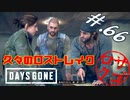 【DaysGone】ヘタレゴーン【初見実況】#.66