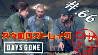 【DaysGone】ヘタレゴーン【初見実況】#.66