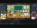 【みんなが絶対見たことある、あの鳥も..！？】意外な日本の外来種パート2【ゆっくり外来種解説】
