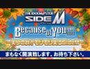 アイドルマスター SideM　Because of You!!!!! ～実りの秋！モリモリ実るSideM～ ※有アーカイブ(1)