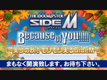 アイドルマスター SideM　Because of You!!!!! ～実りの秋！モリモリ実るSideM～ ※有アーカイブ(1)