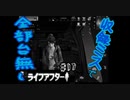 絶望の淵から見上げるウィニングロードを実感。ライフアフター＃17