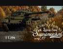 【ゆっくり実況】遠距離狙撃至上主義C型～激戦［T-62/Type59...etc］編～【WarThunder】pt.196