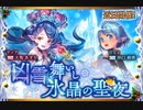 【神バハ】 凶雪舞いし氷晶の聖夜