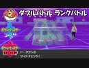【ポケモン剣盾ダブル】当ダイ無双ダブルバトラー5【2816位～】