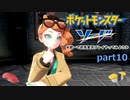 【ポケモン剣盾】水統一で初見実況プレイやってみようか part10