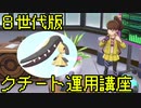 【ポケモン剣盾】8世代のクチート運用講座【考察】