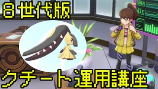 【ポケモン剣盾】8世代のクチート運用講座【考察】