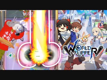 カオスなピンボールゲー ワールドフリッパーゆっくり実況はじめました。