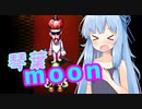 【moon】琴葉、勇者やめるってよ 第９話【VOICEROID実況プレイ】